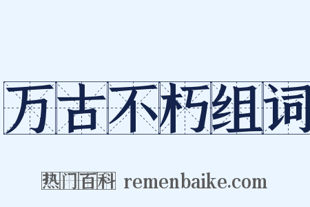 万古不朽组词是什么意思的图片